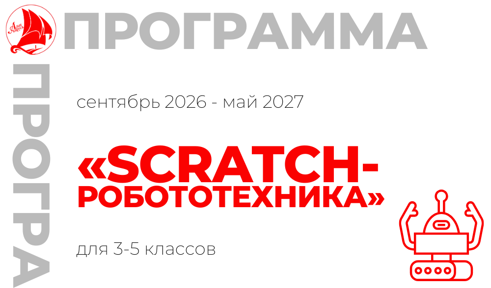 «Scratch - робототехника»
