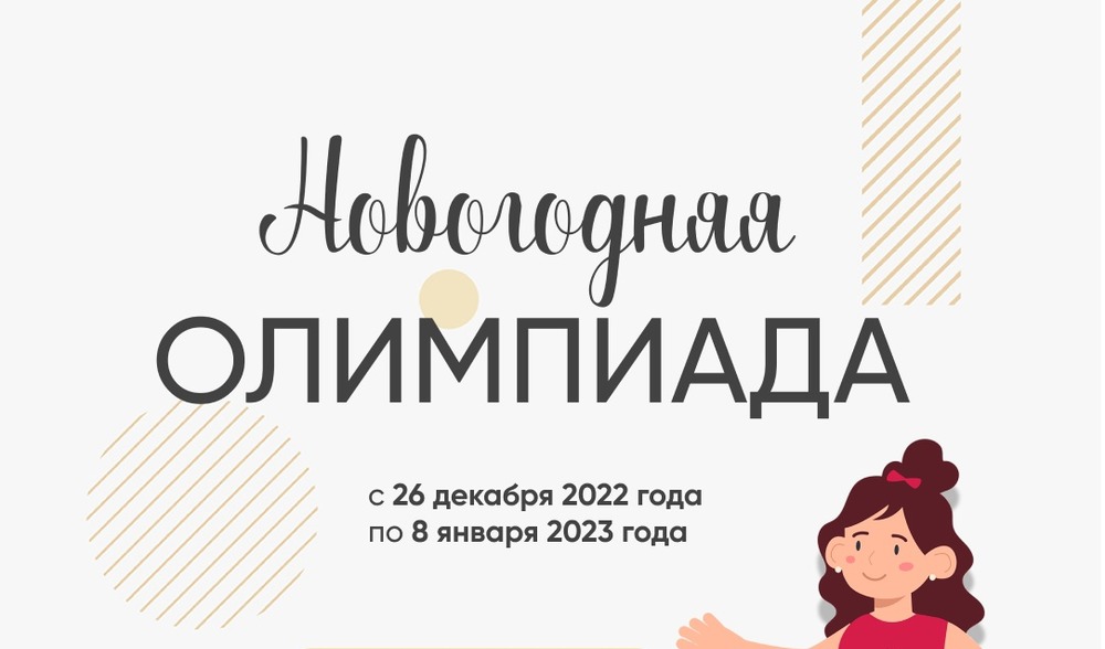 Новогодняя олимпиада Образовательного центра «Сириус»