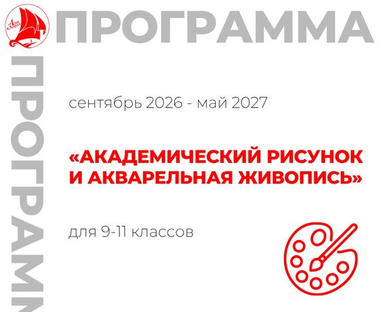 «Академический рисунок и акварельная живопись» 9-11 класс