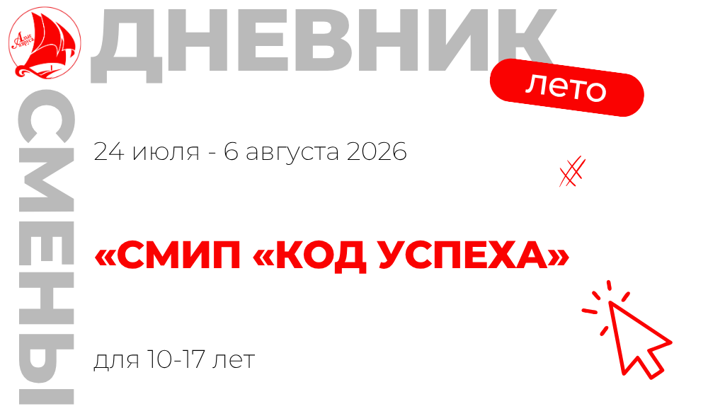 Профильная смена "Летняя компьютерная школа "Код Успеха"