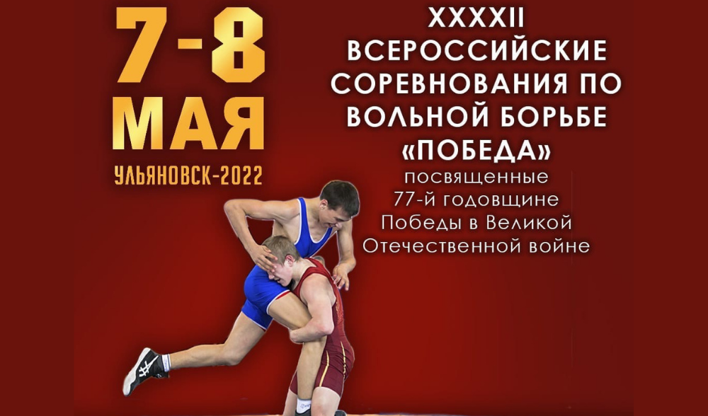 Всероссийский турнир по вольной борьбе «Победа»