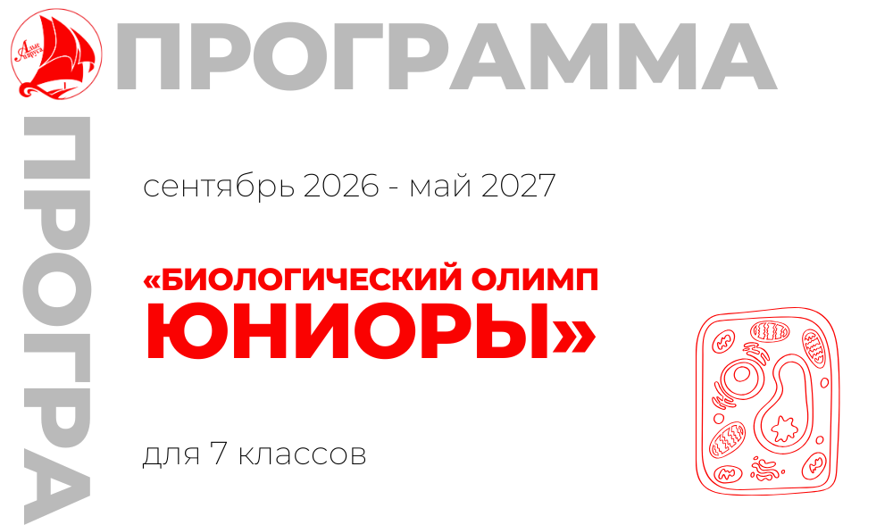 «Биологический Олимп. Юниоры»