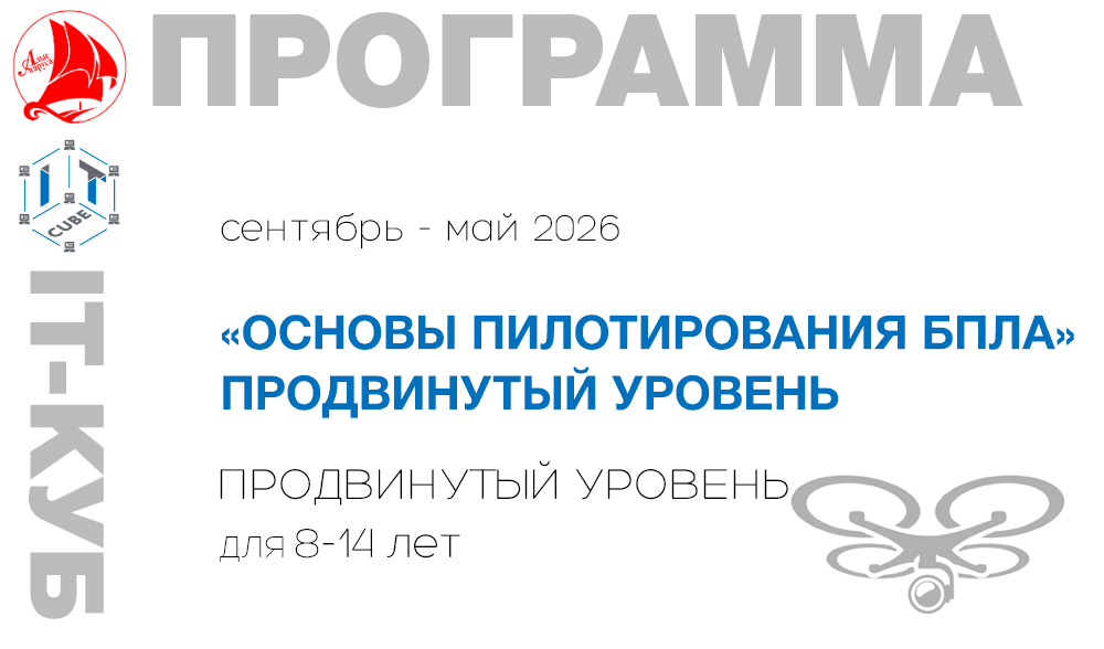 «Основы пилотирования БПЛА. ПРОДВИНУТЫЙ УРОВЕНЬ.»