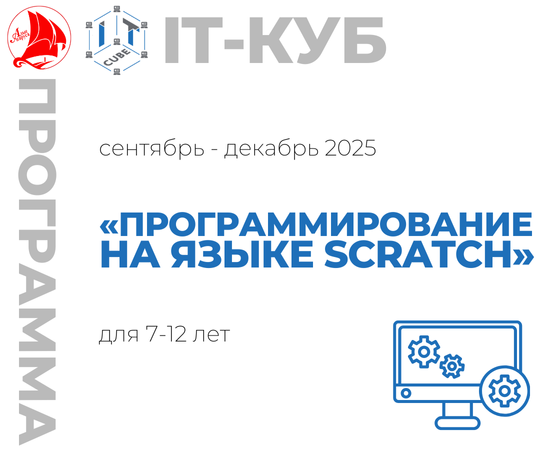  «Программирование на языке Scratch» 