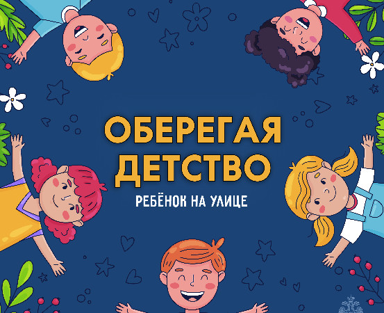 Оберегая детство: ребёнок на улице