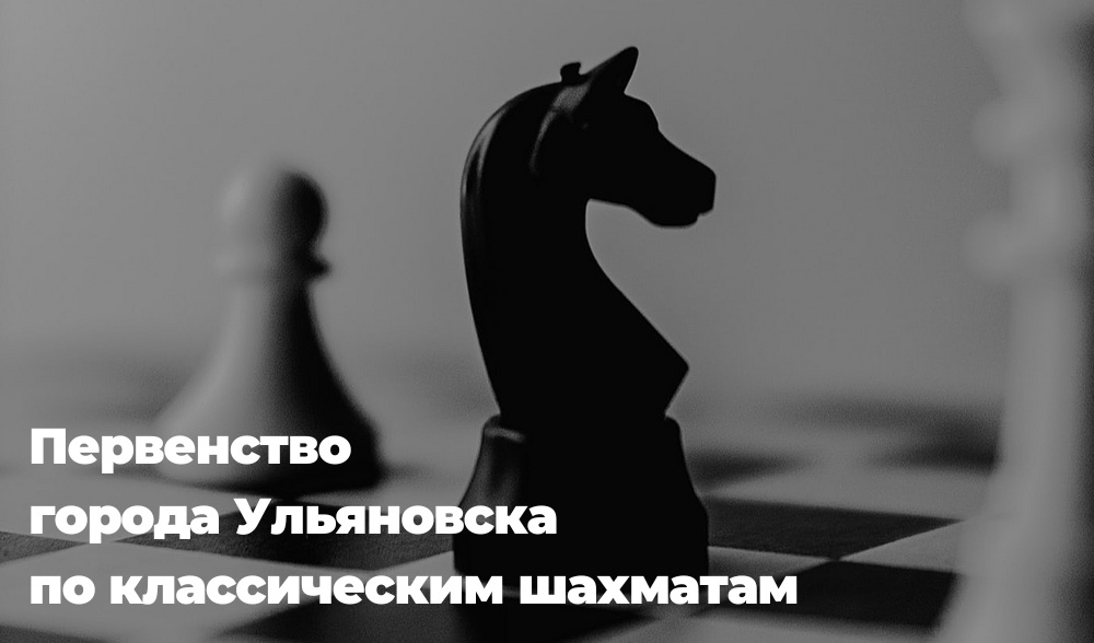 первенство города по классическим шахматам