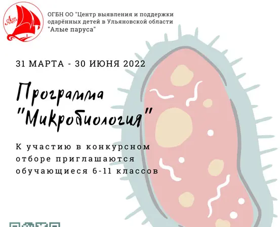 «Микробиология»