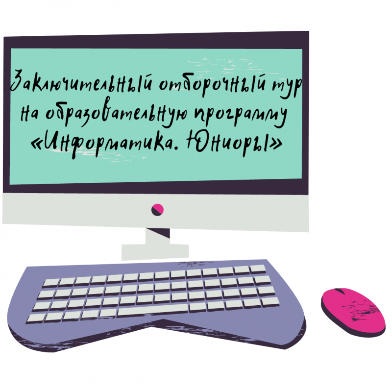 Заключительный отборочный тур на образовательную программу «Информатика. Юниоры».