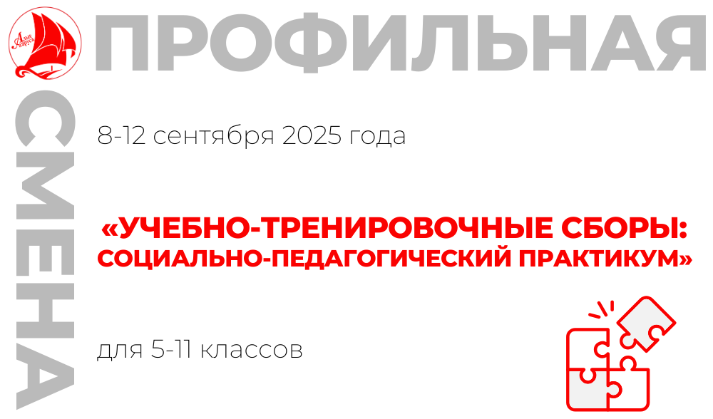 Профильная смена «УТС: Социально-педагогический практикум»