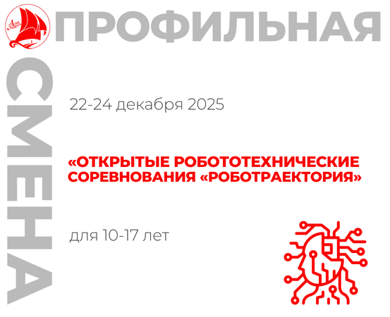 Профильная смена «Открытые робототехнические соревнования «РобоТраектория»