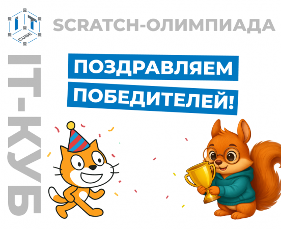 Празднуем успехи юных программистов!