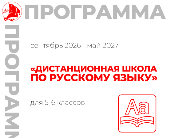 «Дистанционная школа по русскому языку»