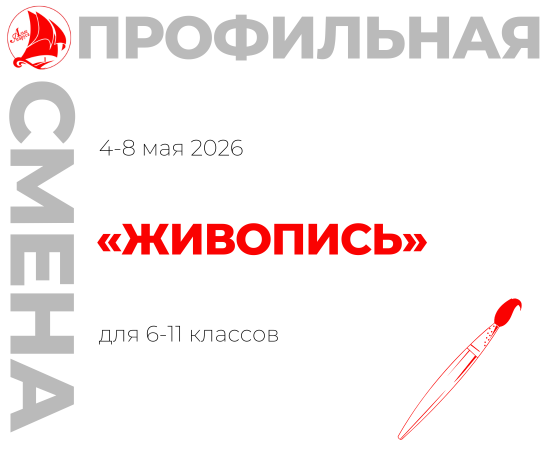 Профильная смена «Живопись»