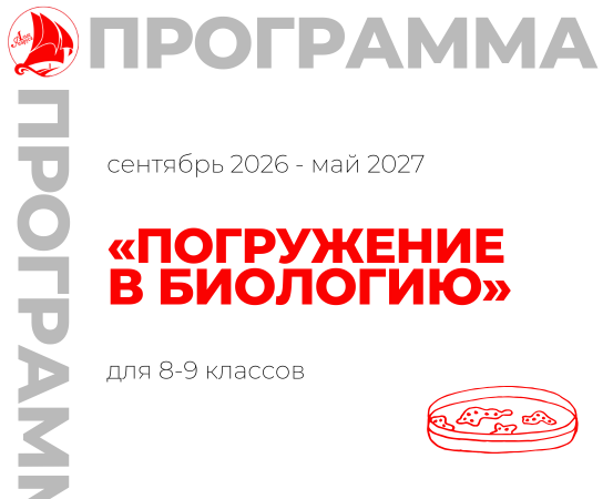 «Погружение в биологию»