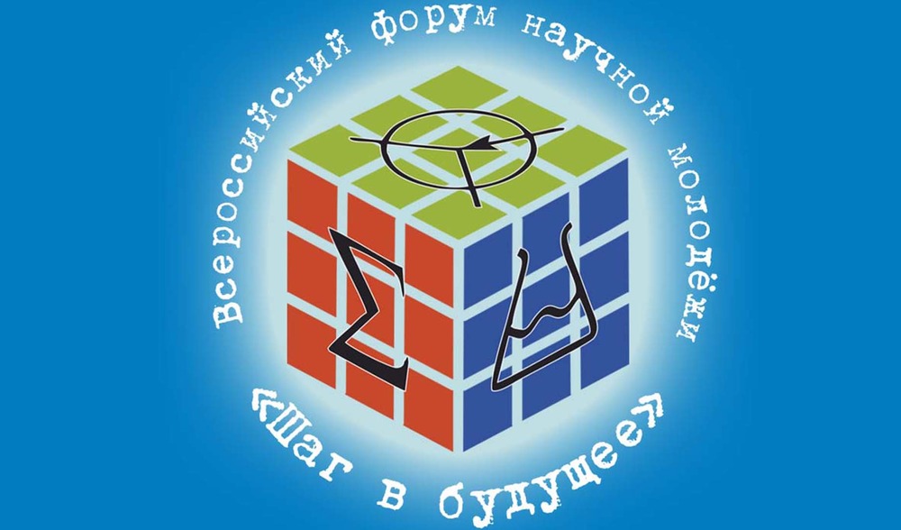 Стартовал отбор на форум «Шаг в будущее»