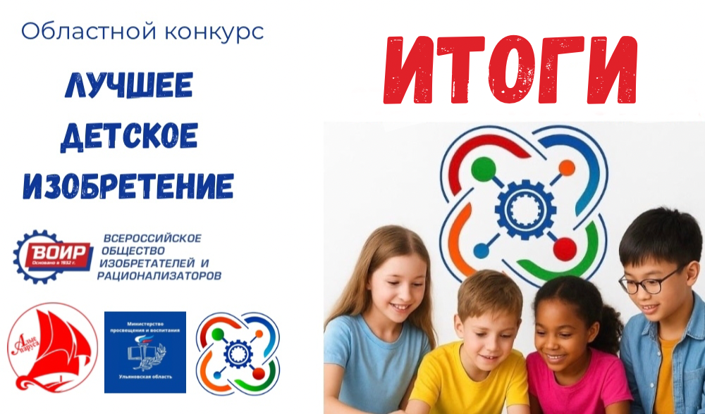 Итоги областного конкурса "Лучшее детское изобретение"