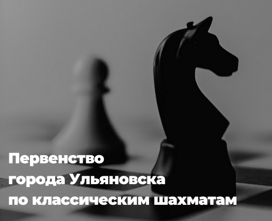 первенство города по классическим шахматам