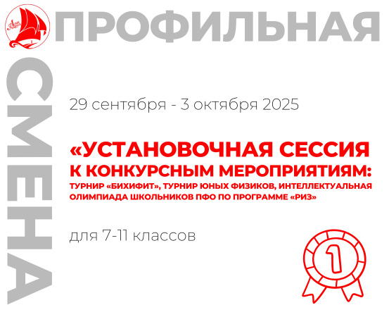 Профильная смена «Установочная сессия к конкурсным мероприятиям: турнир "БиХиФиТ", турнир юных физиков, Интеллектуальная олимпиада школьников ПФО по программе «РИЗ»