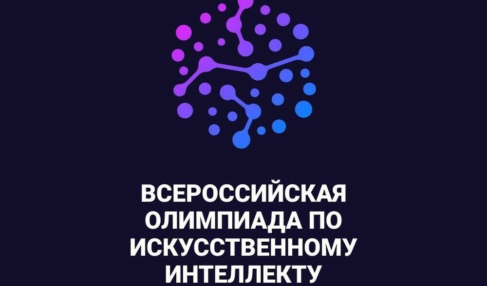 Открыта регистрация на отборочный этап Всероссийской олимпиады по искусственному интеллекту