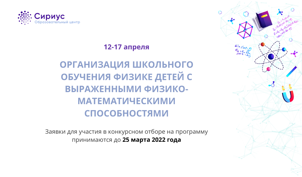 В Образовательном центре «Сириус» состоится программа повышения квалификации «Организация школьного обучения физике детей с выраженными физико-математическими способностями».