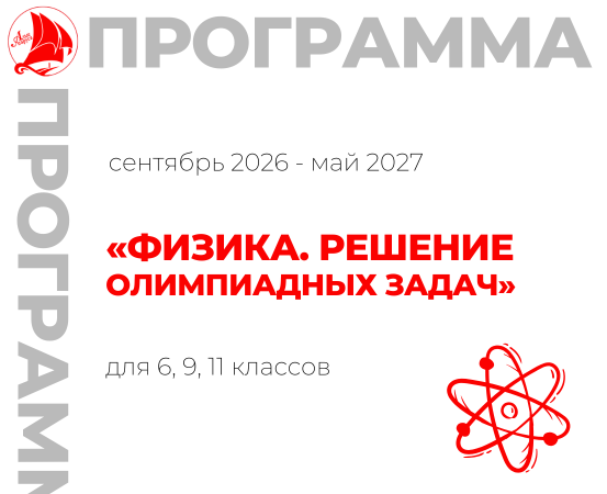 «Физика. Решение олимпиадных задач» 6, 9, 11 класс