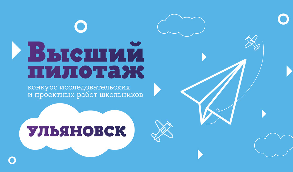 Для участников конкурса "Высший пилотаж" пройдут вебинары по подготовке конкурсной работы
