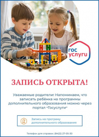 Открыта запись на программы дополнительного образования через портал Госуслуг