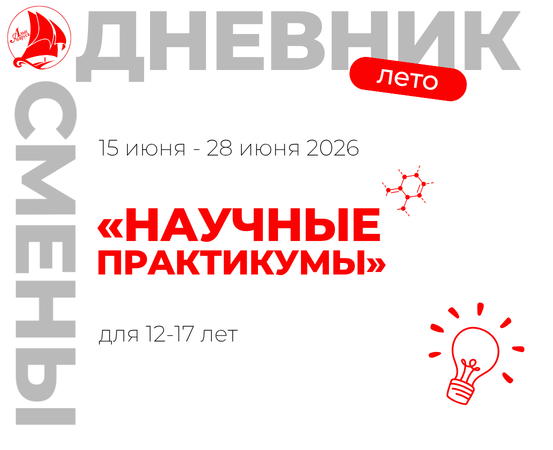 Профильная смена "Научные практикумы"