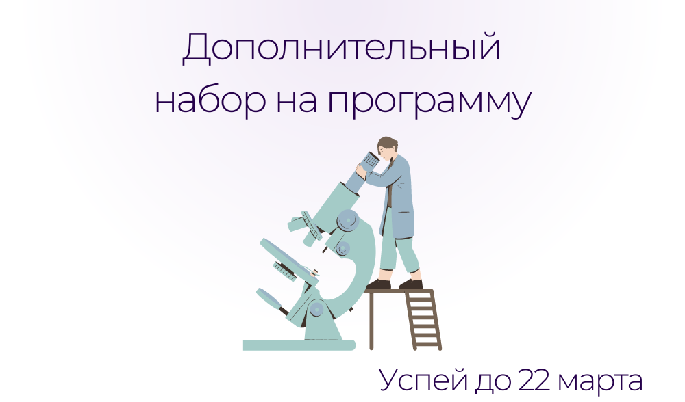 донабор на программу «Пищевая микробиология и биотехнология»!
