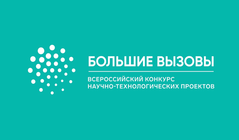 «Сириус» подвел итоги заключительного этапа Всероссийского конкурса научно-технологических проектов «Большие вызовы»