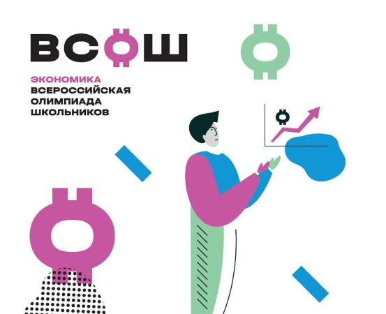 Участник заключительного этапа всероссийской олимпиады школьников по экономике