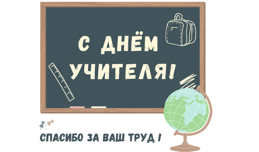 С праздником!