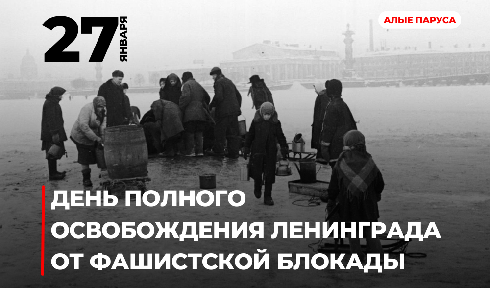 День полного освобождения Ленинграда от фашистской блокады