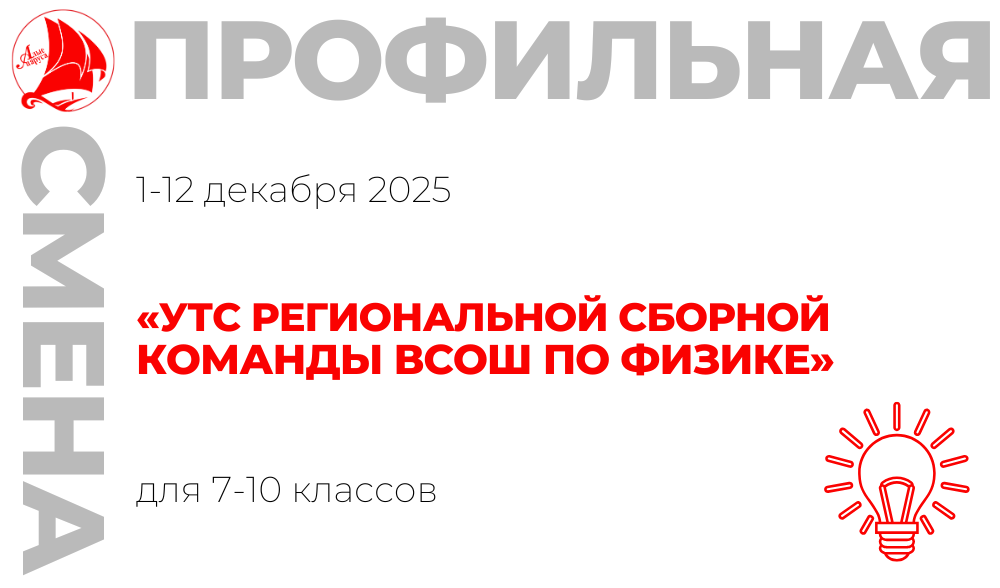 Профильная смена «УТС региональной сборной команды ВсОШ по физике»