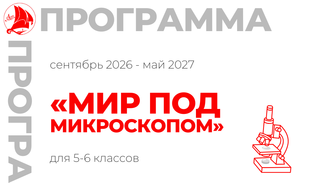 «Мир под микроскопом»