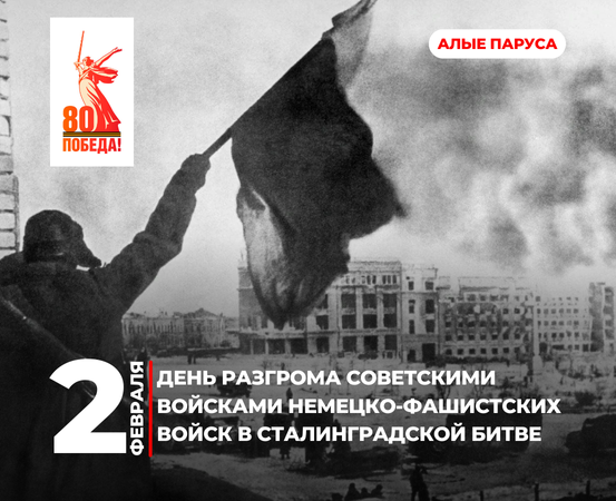 День воинской славы России: Подвиг Сталинграда