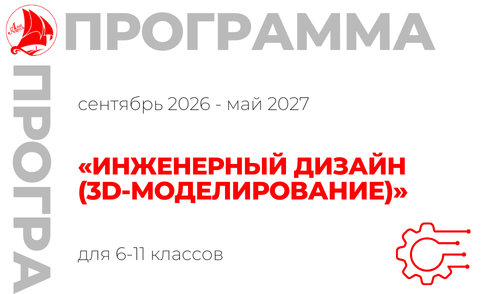 «Инженерный дизайн (3D-моделирование)» 