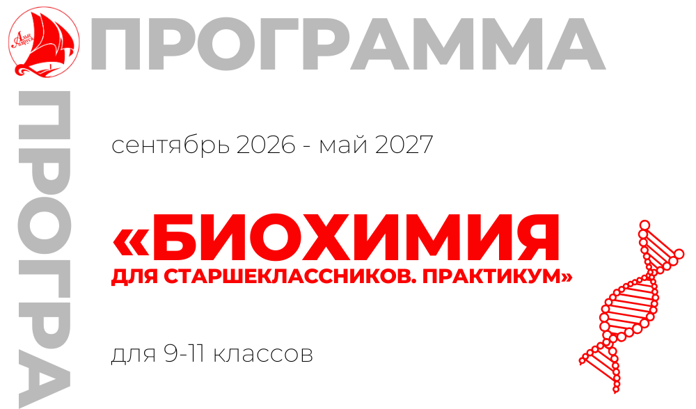 «Биохимия для старшеклассников. Практикум»