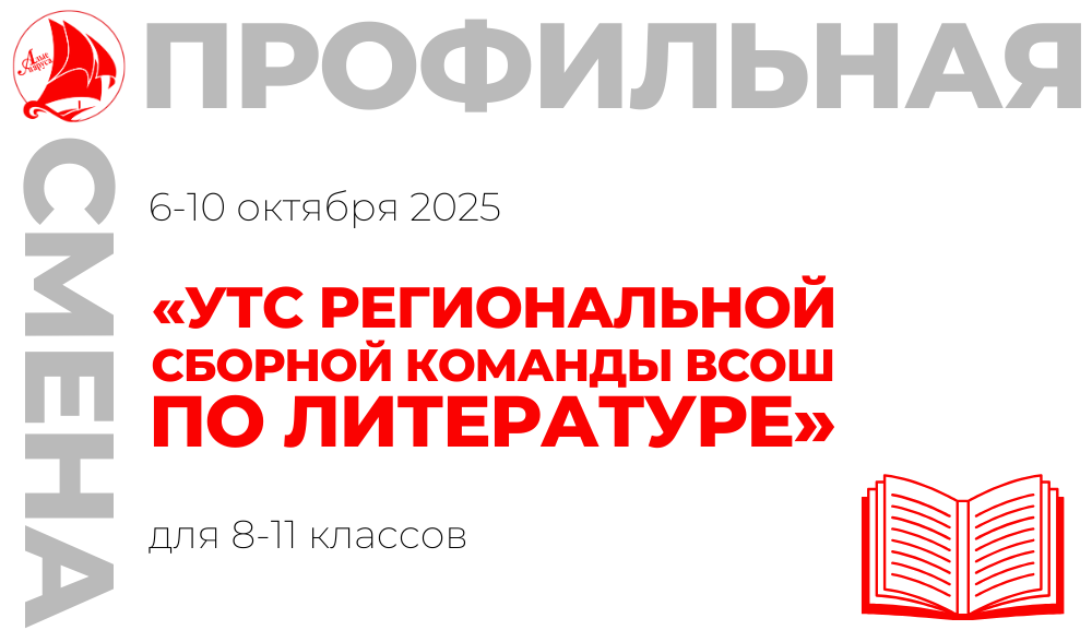 Профильная смена «УТС региональной сборной команды ВсОШ по литературе»