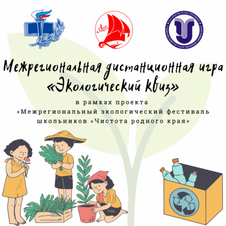 межрегиональная дистанционная игра для школьников «Экологический квиз»