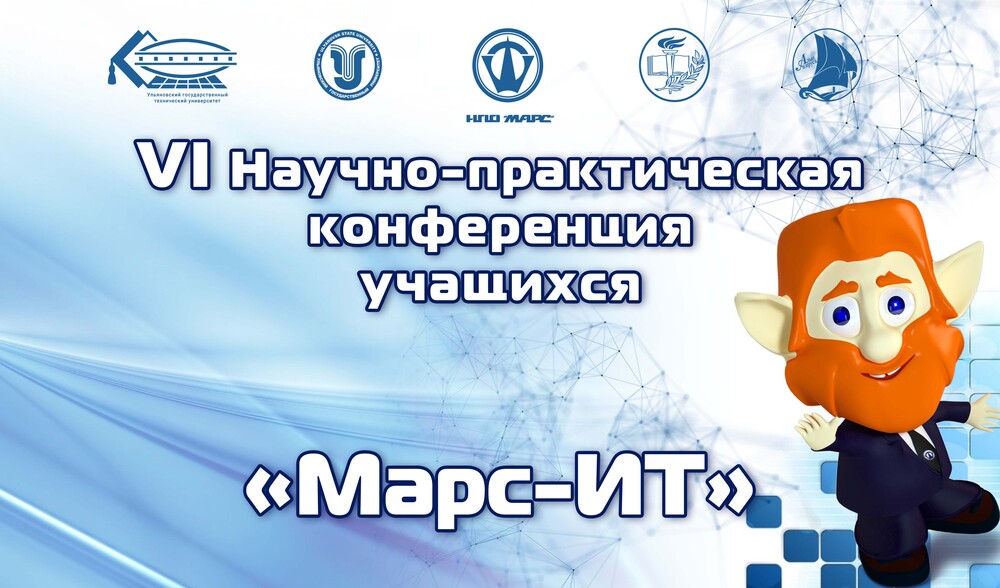 Состоялся финальный этап VI Научно-практической конференции учащихся «Марс-ИТ»