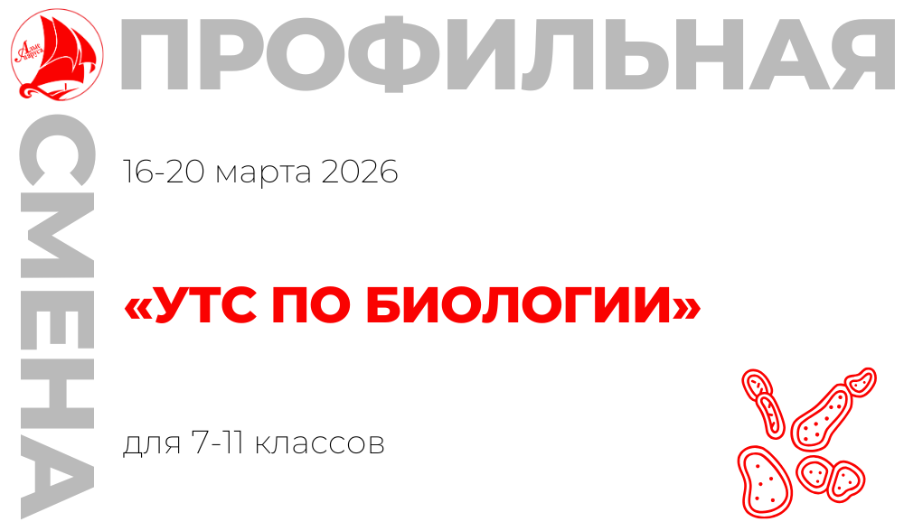 Профильная смена «УТС по биологии»