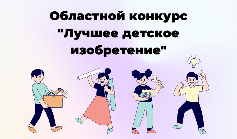 "Лучшее детское изобретение"