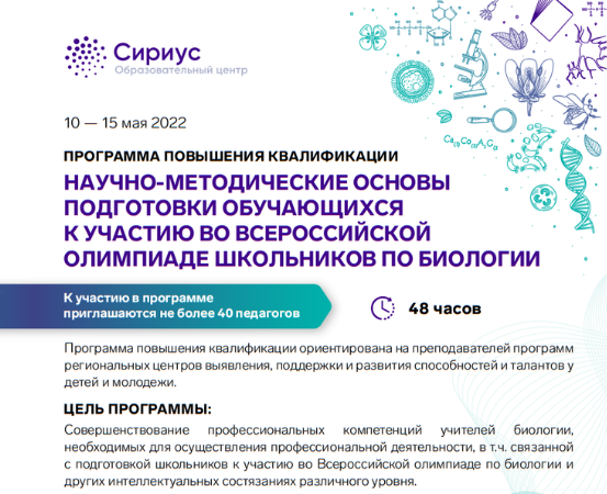 В Образовательном центре «Сириус» состоится программа повышения квалификации «Научно-методические основы подготовки обучающихся к участию во Всероссийской олимпиаде по биологии»