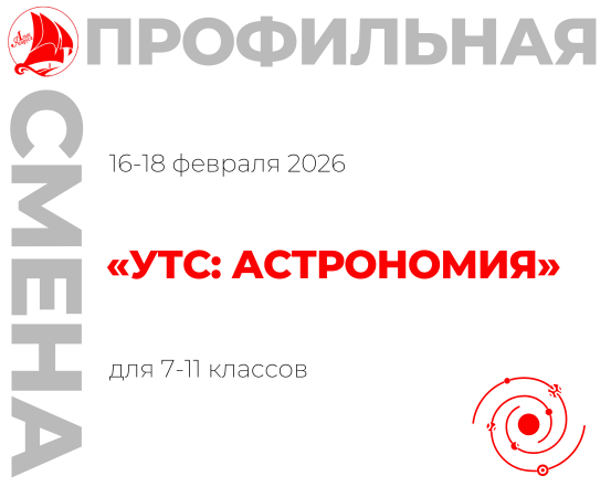 Профильная смена «УТС: астрономия»