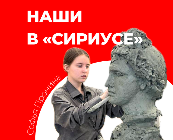 Пронина Софья отправится в Сириус