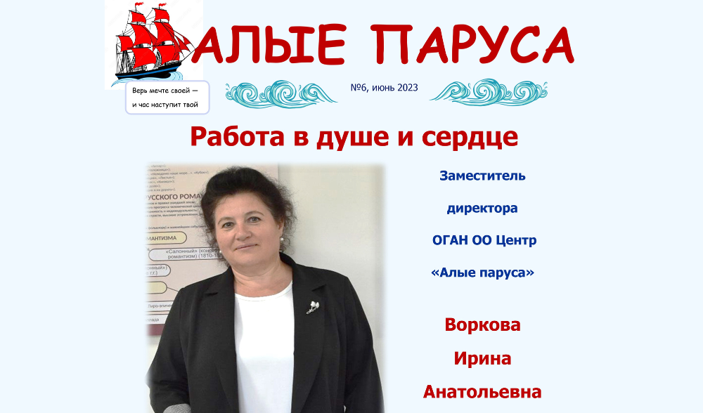 №6, июнь. Газета "Алые паруса"