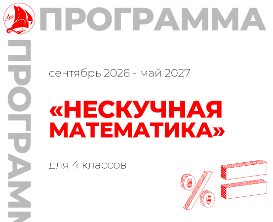 «Нескучная математика» 4 класс