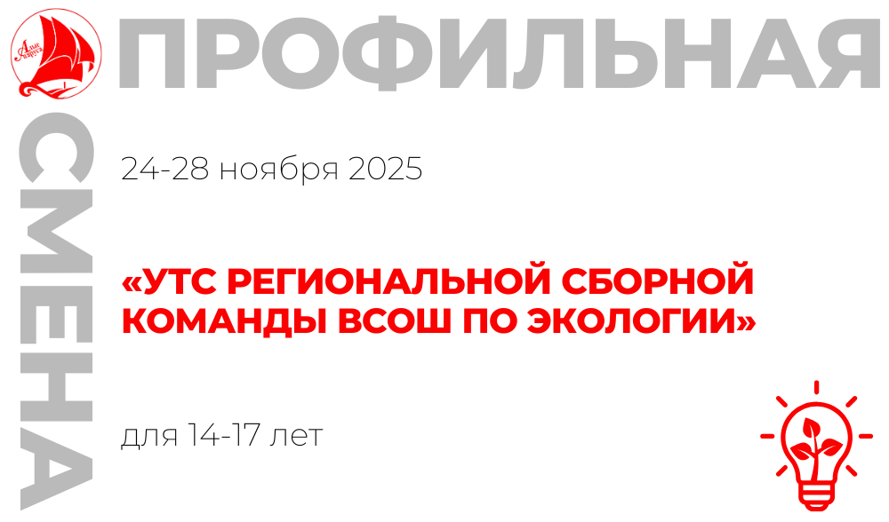 Профильная смена «УТС региональной сборной команды ВсОШ по экологии»