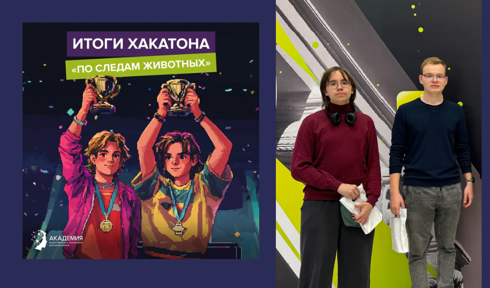 Второе место в хакатоне «По следам животных», от  "Академии искусственного интеллекта" 
